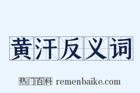 黄汗反义词是什么意思的图片